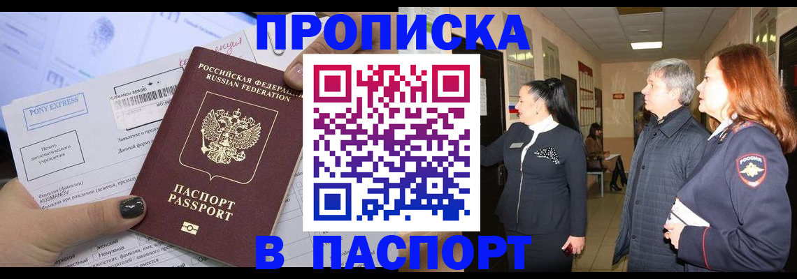купить прописку в Лосино-Петровском